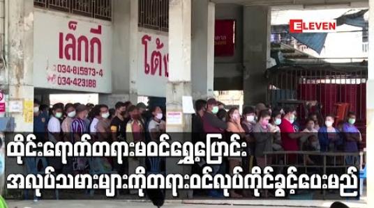 Embedded thumbnail for ထိုင်းရောက် မြန်မာအပါအဝင် တရားမဝင်ရွှေ့ပြောင်းအလုပ်သမားများကို တရားဝင်လုပ်ကိုင်ခွင့်ပေးမည် 