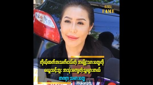 Embedded thumbnail for &amp;#039;&amp;#039;ကိုယ့်ထက် အသက်ငယ်တဲ့ အမျိုးသားတွေကိုယူရင် သူတို့ အသုံးချတာ ခံရမှာပဲ။