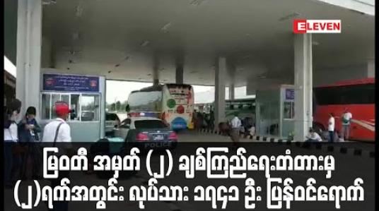Embedded thumbnail for မြဝတီ - မဲဆောက် အမှတ် (၂) ချစ်ကြည်ရေးတံတားမှ နှစ်ရက်အတွင်း မြန်မာလုပ်သား ၁၇၄၁ ဦး ပြန်လည်ဝင်ရောက်ခဲ့ (ရုပ်သံ) 