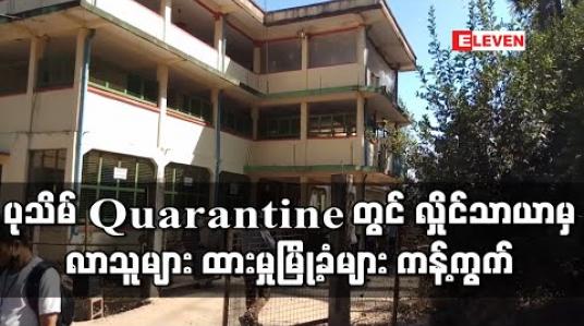Embedded thumbnail for ပုသိမ်မြို့၊ အမှတ် ၁၀ ရပ်ကွက်ရှိစာသင်ကျောင်းတွင် Quarantine စခန်းဖွင့်ပြီးလှိုင်သာယာမှ ပြန်လာသူများအားထားသဖြင့် မြို့ခံများက လူစုလူဝေးဖြင့်ကန့်ကွက်ခဲ့ 
