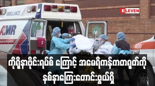 Embedded thumbnail for အမေရိကန်က တရုတ်ကိုနစ်နာကြေးတောင်းဖွယ်ရှိဟု ထရန့်ပြောကြား