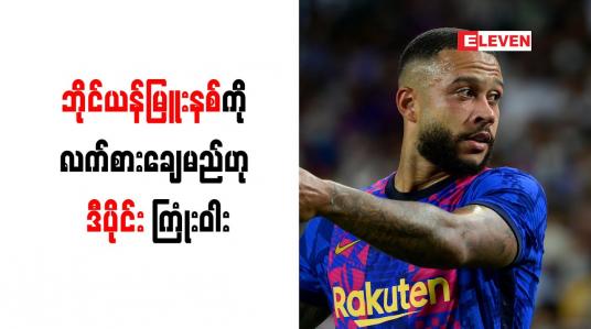 Embedded thumbnail for ဘိုင်ယန်မြူးနစ်ကို လက်စားချေမည်ဟု ဒီပိုင်း ကြုံးဝါး