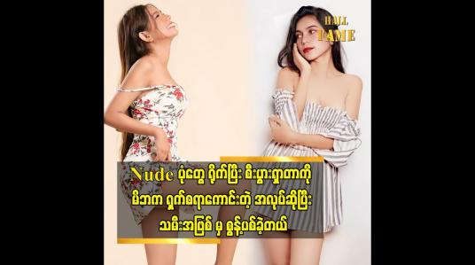 Embedded thumbnail for Nude ပုံတွေ ရိုက်ပြီး စီးပွားရှာတာကို မိဘက ရှက်စရာကောင်းတဲ့ အလုပ်ဆိုပြီး သမီးအဖြစ် မှ စွန့်ပစ်ခဲ့တယ်