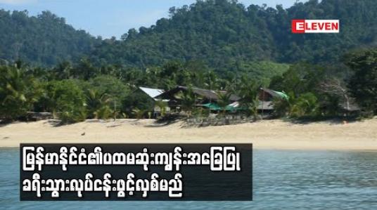 Embedded thumbnail for မြန်မာနိုင်ငံ၏ပထမဆုံးကျွန်းအခြေပြုခရီးသွားလုပ်ငန်းကို မြိတ်ကျွန်းစု ဒုံးညောင်မှိုင်းကျေးရွာတွင်ဇန်နဝါ ရီလအတွင်းဖွင့်လှစ်မည် 