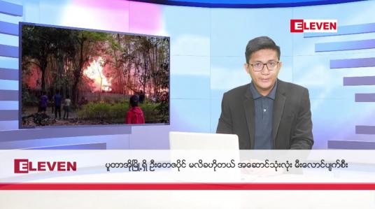 Embedded thumbnail for ■ ဧပြီ ၂၁  ရက် ညနေခင်း  သတင်းအစီအစဉ်  ■