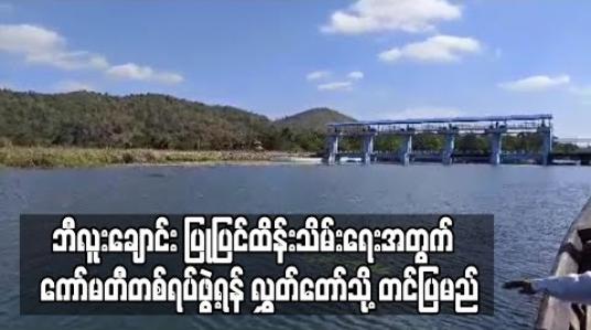 Embedded thumbnail for လောပိတရေးအားလျှပ်စစ်စက်ရုံများနှင့် လွိုင်ကော်မြို့နေပြည်သူများ အဓိက အားထာသုံးစွဲနေရသည့် ဘီလူးချောင်း ပြုပြင်ထိန်းသိမ်းရေးအတွက် ကော်မတီတစ်ရပ်ဖွဲ့ရန် လွှတ်တော်သို့ တင်ပြမည် 