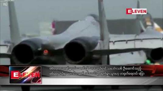 Embedded thumbnail for စစ်ရေးလေ့ကျင့်မှု လုပ်ဆောင်ရန် လေယာဉ်တင် သင်္ဘောသစ် ဦးဆောင်သည့် စစ်ရေယာဉ်စု တောင်တရုတ် ပင်လယ်သို့ ထွက်ခွာသွားဟု တရုတ်ရေတပ် ပြော