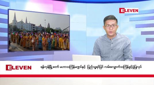 Embedded thumbnail for ဧပြီ ၁၃ ရက်ညပိုင်းသတင်းအစီအစဉ်