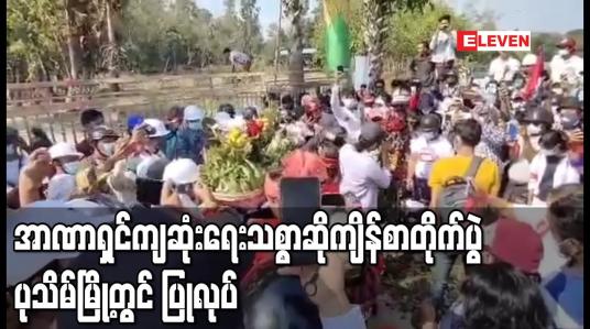 Embedded thumbnail for အာဏာသိမ်းမှုကိုကန့်ကွက်ကြောင်းဆန္ဒပြမှုအတွင်းသေဆုံးခဲ့သူများအတွက် ဆုတောင်းပွဲနှင့် အာဏာရှင်ကျဆုံးရေး သစ္စာဆို ကျိန်စာတိုက်ပွဲပုသိမ်မြို့တွင် ပြုလုပ်