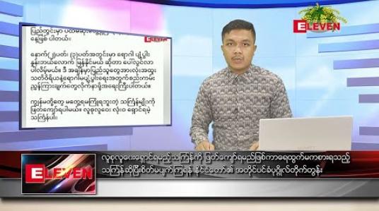 Embedded thumbnail for ဧပြီ ၅ ရက် နံနက်ခင်းသတင်းအစီအစဉ် 