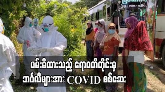 Embedded thumbnail for ဖမ်းမိထားသည့် ဧရာဝတီတိုင်းမှ ဘင်္ဂလီများအား COVID စစ်ဆေး