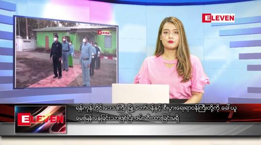 Embedded thumbnail for မတ် ၂၄ရက် ညနေခင်းသတင်းအစီအစဉ်