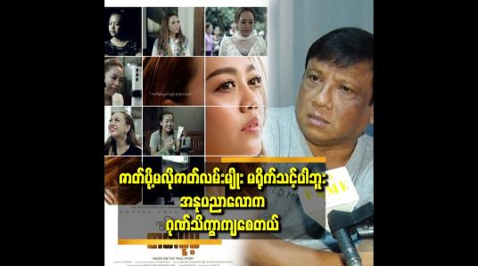 Embedded thumbnail for ဆံပင်ဆွဲတယ်ဆိုတဲ့ မင်းသမီး က အကယ်ဒမီဆု ရ မင်းသမီးတော့ မဟုတ်လောက်ဘူး ဆိုတဲ့ ကိုဆွေ