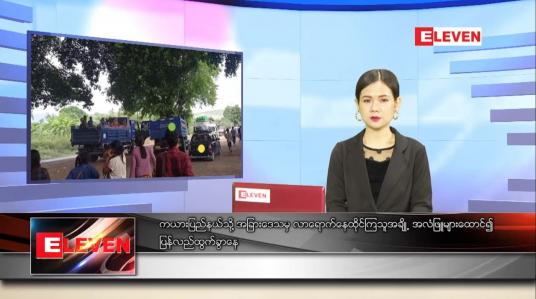 Embedded thumbnail for မေ ၂၆ ရက် ညပိုင်းသတင်းအစီအစဉ်