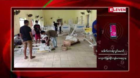 Embedded thumbnail for ကျောက်ဖြူတွင် ကိုဗစ်ရောဂါပိုး ကူးစက်ခံရသူများကို သီးသန့်ဆောင် တိုးချဲ့ပြီး ထားပေးသွားမည်ဖြစ် 