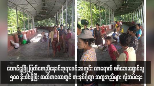 Embedded thumbnail for တောင်ငူမြို့ မြတ်စောညီနောင်ဘုရားဝင်းအတွင်း လာရောက် စစ်ဘေးရှောင်သူ ၅၀၀ နီးပါးရှိပြီး လတ်တလောတွင် စားနပ်ရိက္ခာ အကူအညီများ လိုအပ်နေ (ရုပ်သံ)