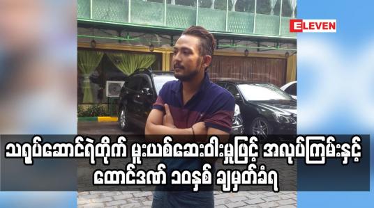 Embedded thumbnail for သရုပ်ဆောင်ရဲတိုက် မူးယစ်ဆေးဝါးမှုဖြင့် အလုပ်ကြမ်းနှင့် ထောင်ဒဏ် ၁၀ နှစ် ချမှတ်ခံရ