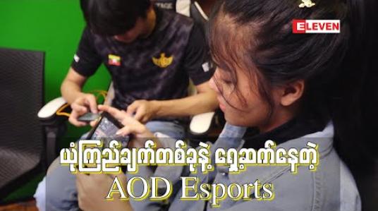 Embedded thumbnail for ■ ယုံကြည်ချက်တစ်ခုနဲ့ ရှေ့ဆက်နေတဲ့ AOD Esports