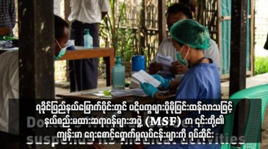 Embedded thumbnail for ရခိုင်ပြည်နယ်မြောက်ပိုင်းတွင် ပဋိပက္ခများပိုမိုပြင်းထန်လာသဖြင့် နယ်စည်းမထားဆရာဝန်များအဖွဲ့ (MSF) က ၎င်းတို့၏ ကျန်းမာ ရေးစောင့်ရှောက်မှုလုပ်ငန်းများကို ရပ်ဆိုင်း