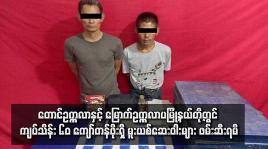 Embedded thumbnail for တောင်ဥက္ကလာနှင့် မြောက်ဥက္ကလာပမြို့နယ်တို့တွင် ကျပ်သိန်း ၆၀ ကျော်တန်ဖိုးရှိ မူးယစ်ဆေးဝါးများ ဖမ်းဆီးရမိ