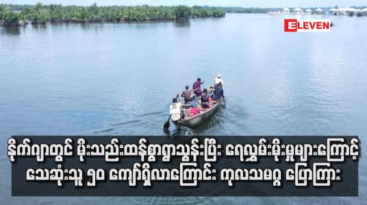 Embedded thumbnail for နိုက်ဂျာတွင် မိုးသည်းထန်စွာရွာသွန်းပြီး ရေလွှမ်းမိုးမှုများကြောင့် သေဆုံးသူ ၅၀ ကျော်ရှိလာကြောင်း ကုလသမဂ္ဂ ပြောကြား