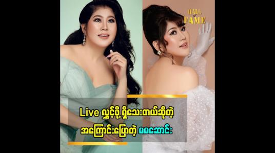 Embedded thumbnail for Live.ဈေးရောင်းတဲ့ အတွေ့အကြုံ အကြောင်းပြောတဲ့ မမဆောင်း