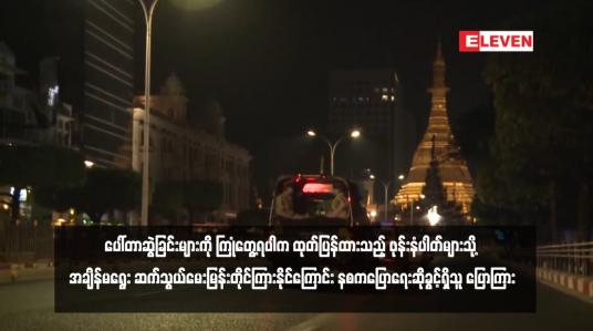 Embedded thumbnail for အတင်းအဓမ္မစစ်သားစုဆောင်းခြင်း၊ ပေါ်တာဆွဲခြင်းများကို ကြုံတွေ့ရပါက ထုတ်ပြန်ထားသည့် ဖုန်းနံပါတ်များသို့ အချိန်မရွေး ဆက်သွယ်မေးမြန်းတိုင်ကြားနိုင်ကြောင်း နစကပြောရေးဆိုခွင့်ရှိသူ ပြောကြား