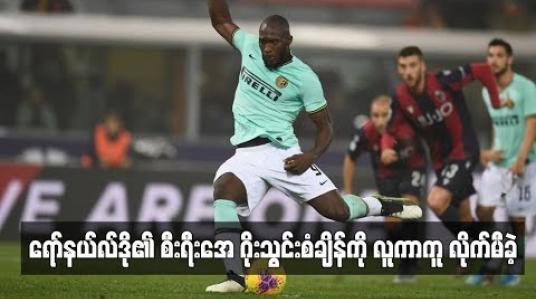 Embedded thumbnail for ရော်နယ်လ်ဒို၏ စီးရီးအေဂိုးသွင်းစံချိန်ကို လူကာကူ လိုက်မီခဲ့