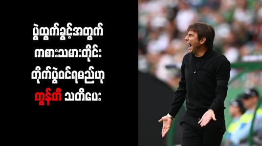 Embedded thumbnail for ပွဲထွက်ခွင့်အတွက် ကစားသမားတိုင်း တိုက်ပွဲဝင်ရမည်ဟု ကွန်တီ သတိပေး