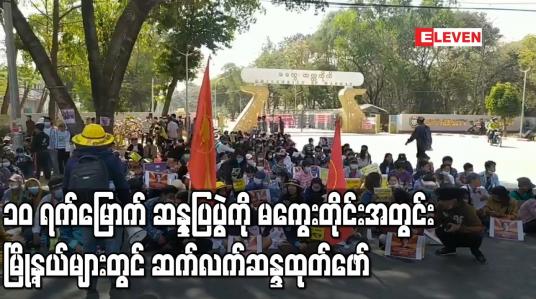 Embedded thumbnail for တပ်မတော်အာဏာသိမ်းမှု အလိုမရှိကြောင်း ၁၀ ရက်မြောက် ဆန္ဒပြပွဲကို မကွေးမြို့အပါအဝင် မကွေးတိုင်းအတွင်း မြို့နယ်များတွင် ဆက်လက်ဆန္ဒထုတ်ဖော် 