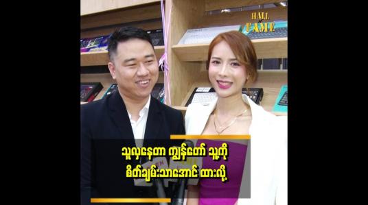 Embedded thumbnail for သူက ကျွန်တော်နဲ့ စတွေတုန်းက အလှအပကို အခုလောက် စိတ်မဝင်စားဘူး