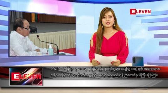 Embedded thumbnail for မတ်လ ၂၈ ရက် နေ့လယ်ပိုင်း သတင်းအစီအစဉ်