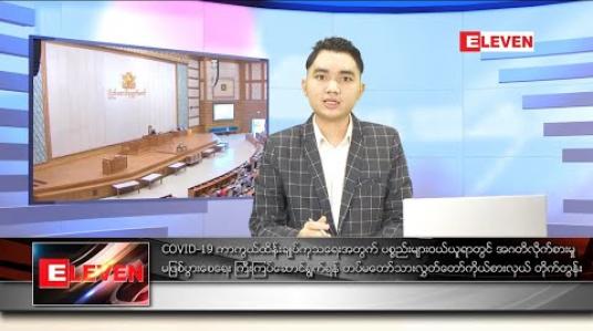 Embedded thumbnail for မေ ၂၂ ရက် နံနက်ခင်း သတင်းအစီအစဉ် 