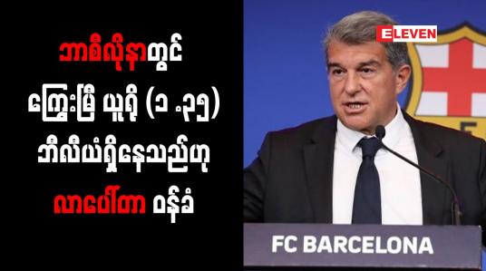 Embedded thumbnail for ဘာစီလိုနာတွင် ကြွေးမြီယူရို (၁ .၃၅) ဘီလီယံရှိနေသည်ဟုလာပေါ်တာ ဝန်ခံ
