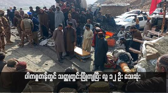 Embedded thumbnail for ပါကစ္စတန်တွင် သတ္ထုတွင်းပြိုကျပြီး လူ ၁၂ ဦး သေဆုံး(ရုပ်သံ)