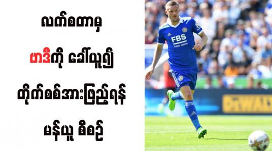 Embedded thumbnail for လက်စတာမှ ဗာဒီကို ခေါ်ယူ၍ တိုက်စစ်အားဖြည့်ရန် မန်ယူ စီစဉ်