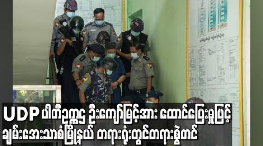 Embedded thumbnail for UDP ပါတီဥက္ကဌ ဦးကျော်မြင့်အား ထောင်ပြေးမှုဖြင့်ချမ်းအေးသာစံမြို့နယ်တရားရုံးတွင် တရားစွဲတင်