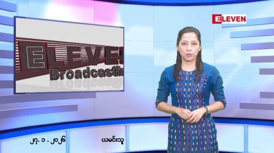 Embedded thumbnail for ဇန်နဝါရီလ ၂၇ ရက်နေ့ နံနက်ပိုင်းသတင်းအစီအစဉ်