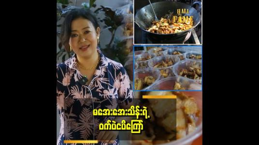 Embedded thumbnail for ထမင်းပူပူလေးနဲ့ လိုက်ဖက်တယ် ဆိုတဲ့  ဝက်ပဲငပိကြော်
