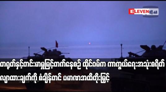 Embedded thumbnail for တရုတ်နှင့်တင်းမာမှုမြင့်တက်နေစဉ် ထိုင်ဝမ်ကကာကွယ်ရေးအသုံးစရိတ် လျာထားချက်ကို စံချိန်တင် ပမာဏအထိတိုး