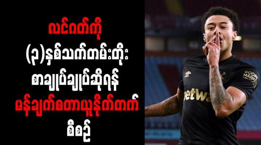 Embedded thumbnail for လင်ဂတ်ကို (၃)နှစ်သက်တမ်းတိုးစာချုပ်ချုပ်ဆိုရန် မန်ချက်စတာယူနိုက်တက် စီစဉ်