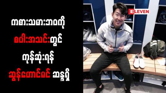 Embedded thumbnail for ကစားသမားဘဝကို စပါးအသင်းတွင် ကုန်ဆုံးရန် ဆွန်ဟောင်မင် ဆန္ဒရှိ