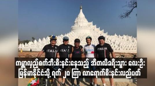 Embedded thumbnail for ကမ္ဘာလှည့်စက်ဘီးစီးနင်းနေသည့် ခရီးသွား လေးဦး စစ်ကိုင်း မင်းကွန်း မန္တလေး အင်းလေးနှင့် ပုဂံဒေသများသို့ လာရောက်လည်ပတ် 
