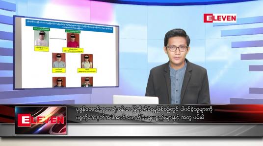 Embedded thumbnail for နိုဝင်ဘာ ၂၄ ရက် နံနက်ပိုင်းသတင်းအစီအစဉ် 