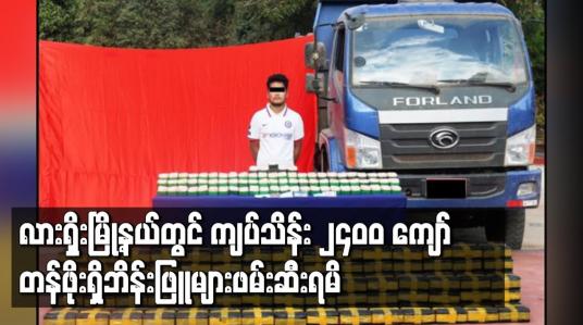 Embedded thumbnail for လားရှိုးမြို့နယ်တွင် ငွေကျပ် သိန်း ၂,၄၀၀ ကျော် တန်ဖိုးရှိဘိန်းဖြူများဖမ်းဆီးရမိ