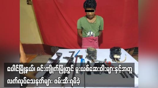 Embedded thumbnail for ပေါင်မြို့နယ်၊ ဇင်းကျိုက်မြို့တွင် မူးယစ်ဆေးဝါးများနှင့်အတူ လက်လုပ်သေနတ်များ ဖမ်းဆီးရမိခဲ့