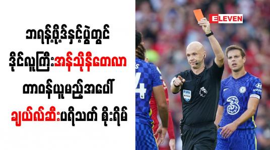 Embedded thumbnail for ဘရန့်ဖို့ဒ်နှင့်ပွဲတွင် ဒိုင်လူကြီးအန်သိုနီတေလာ တာဝန်ယူမည့်အပေါ် ချယ်လ်ဆီးပရိသတ် စိုးရိမ်