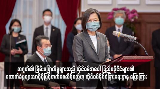 Embedded thumbnail for တရုတ်၏ ခြိမ်းခြောက်မှုများသည် ထိုင်ဝမ်အပေါ် ပြည်ပနိုင်ငံများ၏ ထောက်ခံမှုများသာ ပိုမိုမြင့်တက်