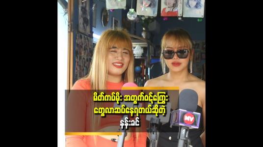 Embedded thumbnail for ရူတင် မှာ မိုး က ကျွန်မ. ကို ဂရုမစိုက်ဘူး...စက်အဖွဲ့တွေ ကို လိုက်ငေးနေတာ..ကျွန်မကရှင့်မင်းသမီးပါနော်..ဂရုစိုက်ပါလို့ပြောယူရတယ် ဆိုတဲ့ နန်းခင်