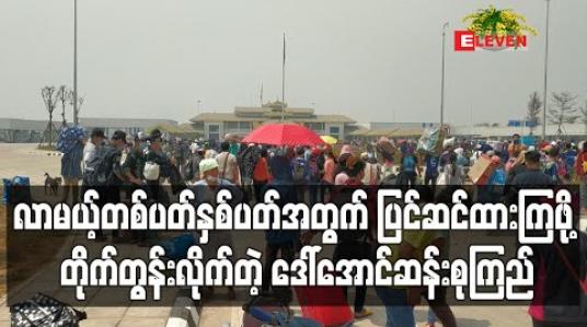 Embedded thumbnail for လာမယ့်တစ်ပတ်နှစ်ပတ်အတွက် ပြင်ဆင်ထားကြဖို့ တိုက်တွန်းလိုက်တဲ့ ဒေါ်အောင်ဆန်းစုကြည် 